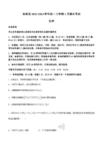 江苏省南通市如东县2023-2024学年高一上学期1月期末考试化学试题（含答案）