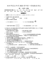 浙江省绍兴市重点中学2023-2024学年高二上学期期末考试化学试题（含答案）