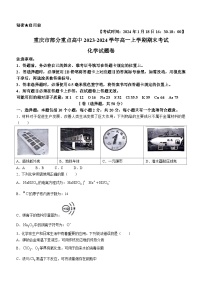 重庆市部分重点高中2023-2024学年高一上学期期末考试化学试题（含答案）