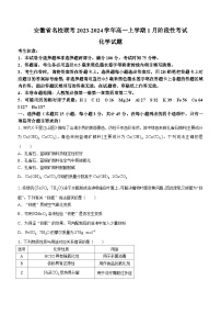 安徽省名校联考2023-2024学年高一上学期1月阶段性考试化学试题（含答案）