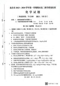 福建省龙岩市龙岩市一级校联盟2023-2024学年高二上学期1月期末化学试题