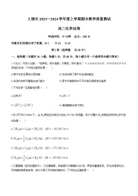 江西省上饶市2023-2024学年高二上学期期末教学质量测试化学试卷（含答案）