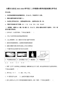 内蒙古自治区2023-2024学年高二上学期期末教学质量检测化学试题（含答案）