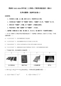 安徽省芜湖市2023-2024学年高二上学期1月教学质量监控（期末）化学试题（含答案）