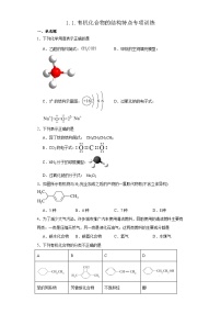 高中化学人教版 (2019)选择性必修3第一节 有机化合物的结构特点课后作业题