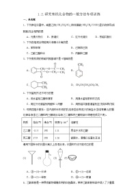 高中化学人教版 (2019)选择性必修3第二节 研究有机化合物的一般方法复习练习题