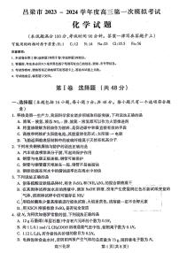 山西省吕梁市孝义市2023-2024学年高三上学期1月期末化学试题