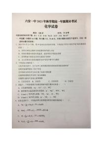 2024六安一中高一上学期期末考试化学PDF版含答案