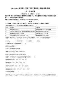 福建省三明市2023-2024学年高二上学期期末考试化学试卷（Word版附答案）