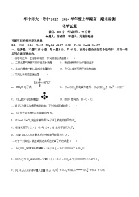 湖北省武汉市华中师范大学第一附属中学2023-2024学年高一上学期1月期末化学试题（Word版附答案）