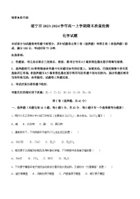 四川省遂宁市2023-2024学年高一上学期期末质量检测化学试题（含解析）