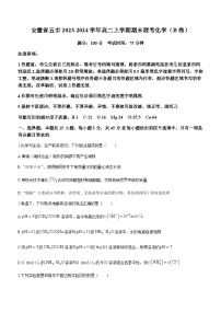 安徽省五市2023-2024学年高二上学期期末联考化学试题（B卷）（含解析）