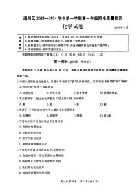 2023-2024学年北京通州区高一上学期期末化学试题及答案