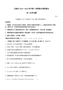 山西省运城市2023-2024学年高二上学期1月期末考试化学试题(无答案)