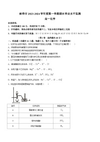 安徽省蚌埠市2023-2024学年高一上学期期末考试化学试题