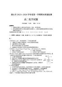 安徽省黄山市2023-2024学年高二上学期1月期末化学试题