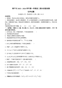 福建省南平市2023-2024学年高二上学期期末质量检测化学试题