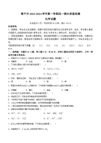 福建省南平市2023-2024学年高一上学期期末质量检测化学试题