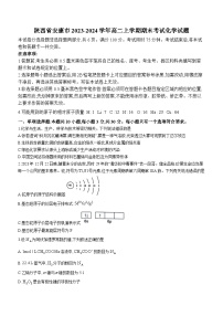 陕西省安康市2023-2024学年高二上学期期末考试化学试题