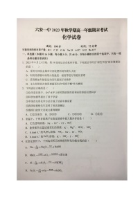 安徽省六安第一中学2023-2024学年高一上学期期末考试化学试题