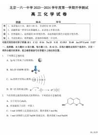 北京市第一六一中学2023-2024学年高三上学期开学考化学试卷+