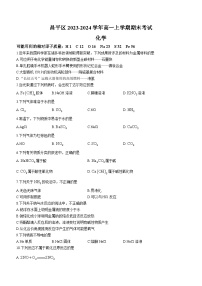 北京市昌平区2023-2024学年高一上学期期末考试化学试题（含答案）