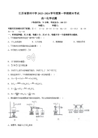 江苏省泰州中学2023-2024学年高一上学期期末考试化学试题