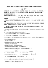 贵州省毕节市威宁县2023-2024学年高一上学期素质教育期末测试化学试题