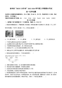 吉林省“BEST合作体”2023-2024学年高一上学期期末考试化学试题