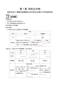 高中化学人教版 (2019)必修 第二册实验活动8 搭建球棍模型认识有机化合物分子结构的特点优秀同步测试题