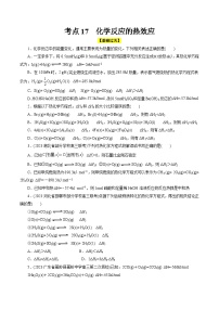 考点17  化学反应的热效应（核心考点精讲精练）-备战高考化学一轮复习（全国通用）