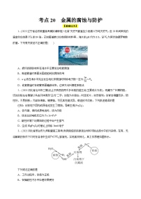 考点20  金属的腐蚀与防护（核心考点精讲精练）-备战高考化学一轮复习（全国通用）