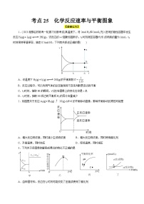 考点25  化学反应速率与平衡图象（核心考点精讲精练）-备战高考化学一轮复习（全国通用）