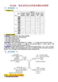 考点04 氧化还原反应的基本概念和规律（核心考点精讲精练）-备战高考化学一轮复习（新高考专用）