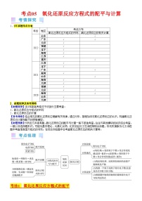 考点05 氧化还原反应方程式的配平与计算（核心考点精讲精练）-备战高考化学一轮复习（新高考专用）