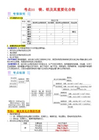 考点11  镁、铝及其重要化合物（核心考点精讲精练）-备战高考化学一轮复习（新高考专用）