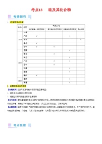 考点13 硅及其化合物（核心考点精讲精练）-备战高考化学一轮复习（新高考专用）