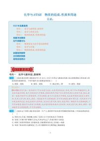 化学与STSE  物质的组成、性质和用途-2023年高考化学真题题源解密（新高考专用）