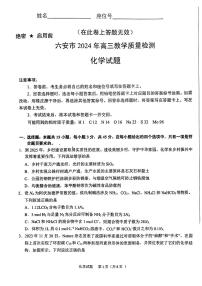 安徽省六安市2023-2024高三上学期期末化学试卷及答案