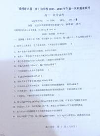 01，福建省福州市八县（市）协作校2023-2024学年高二上学期2月期末化学试题