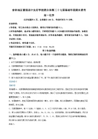 02，吉林省普通高中友好学校联合体2023-2024学年高一上学期第三十七届基础年段期末联考化学试题