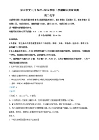 05，云南省保山市、文山州2023-2024学年高二上学期期末质量监测化学试题