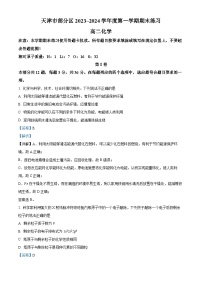 12，天津市部分区2023-2024学年高二上学期期末练习化学试题