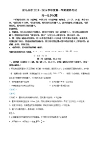 15，河南省驻马店市2023-2024学年高一上学期1月期末考试化学试题