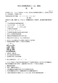 北京市延庆区2023-2024学年高二上学期期末考试化学试卷（Word版含答案）