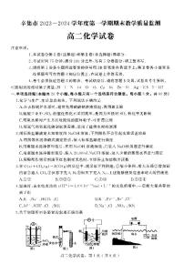 河北省石家庄市辛集市2023-2024学年高二上学期2月期末教学质量监测化学试题（PDF版含答案）