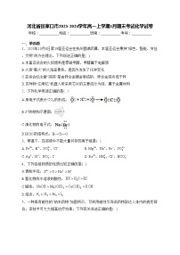 河北省张家口市2023-2024学年高一上学期1月期末考试化学试卷(含答案)