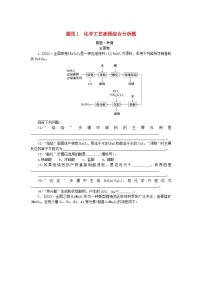 统考版2024高考化学二轮专题复习第二部分高考填空题专项突破题型1化学工艺流程综合分析题教师用书