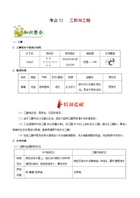 专题复习 高考化学 考点52 乙醇和乙酸  讲义