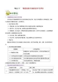 专题复习 高考化学 考点55 微型实验方案的设计与评价  讲义